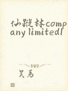 仙踪林company limited1