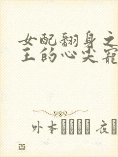 女配翻身之摄政王的心尖宠txt下载