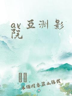 av 亚洲 影院