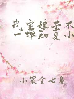 我家娘子不对劲一蝉知夏小说免费全文阅读