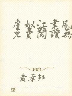 虞姒江聿风全文免费阅读无弹窗