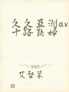 久久亚洲av五十路熟妇