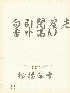 勾引闺蜜老公(番外高h)