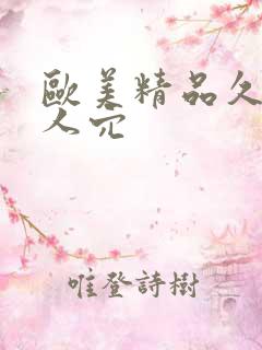 欧美精品久久黑人穴