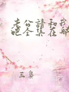 老公请和我恋爱吧全集在哪看