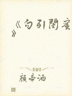 《勾引闺蜜老公》