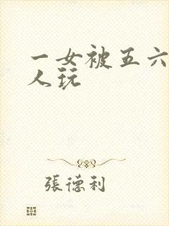 一女被五六个黑人玩