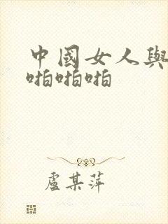 中国女人与黑人啪啪啪