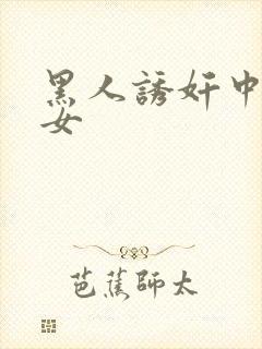 黑人诱奸中国妇女