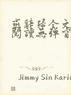 燕辞归全文免费阅读无弹窗笔趣阁