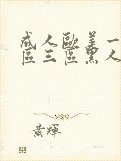 成人欧美一区二区三区黑人喷