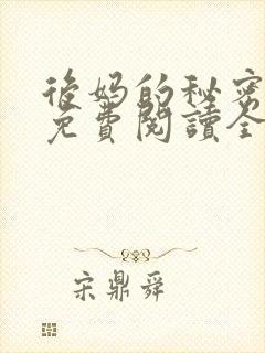 后妈的秘密小说免费阅读全文无弹窗