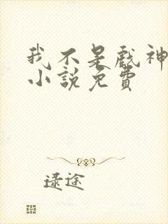 我不是戏神陈伶小说免费