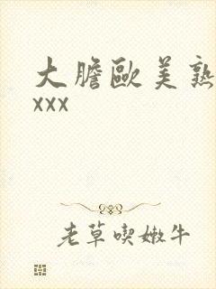 大胆欧美熟妇xxxx