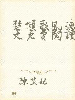 楚倾歌风漓夜全文免费阅读