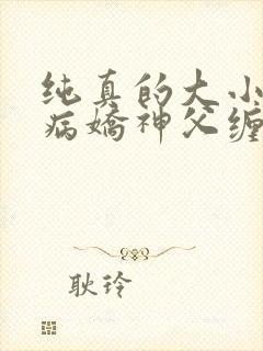 纯真的大小姐被病娇神父缠上