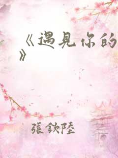 《遇见你的那天》