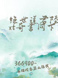 绝世道君陆羽txt奇书网下载