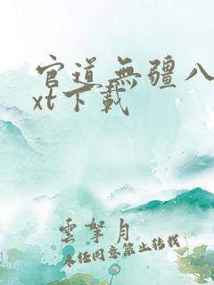 官道无疆八零txt下载