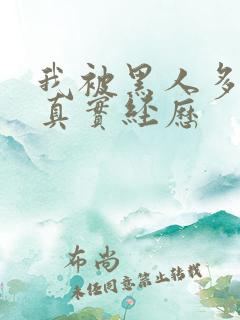 我被黑人多p的真实经历