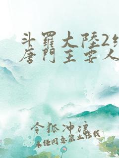 斗罗大陆2绝世唐门主要人物