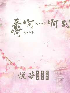 岳啊灬啊别停灬啊灬