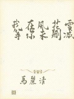 我在风花雪月里等你未删减