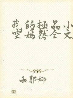 我的极品小姨司空嫣然全文免费阅读