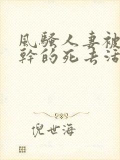 风骚人妻被老外干的死去活来