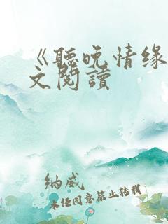 《听晚情缘》全文阅读