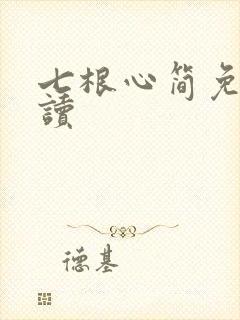 七根心简免费阅读