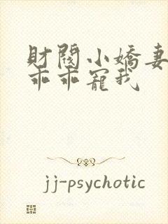 财阀小娇妻大叔乖乖宠我