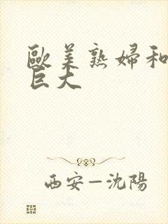 欧美熟妇和黑人巨大