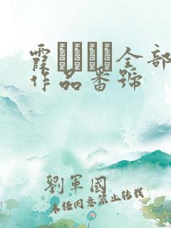 霞ゆりかさ全部作品番号