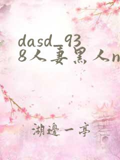dasd_938人妻黑人ntr黑人