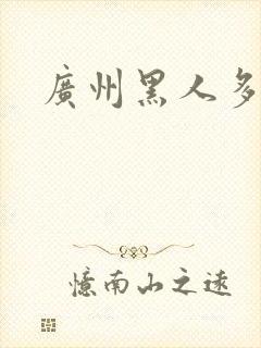 广州黑人多不多