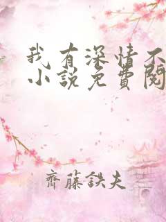 我有深情不可言小说免费阅读