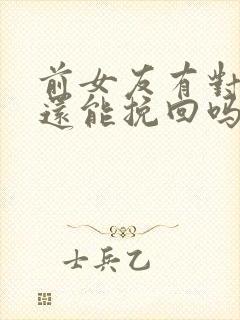 前女友有对象了还能挽回吗