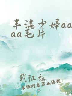 丰满少妇aaaaa毛片