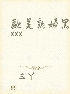 欧美熟妇黑人xxxx