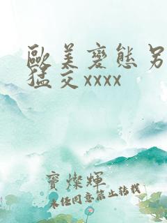 欧美变态另类性猛交xxxx