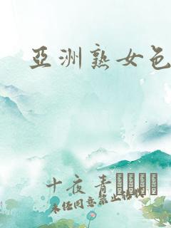 亚洲熟女色综合