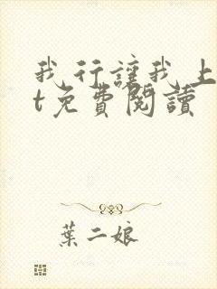 我行让我上txt免费阅读