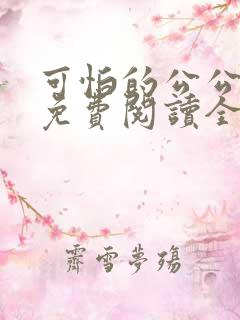 可怕的公公小说免费阅读全文最新章节