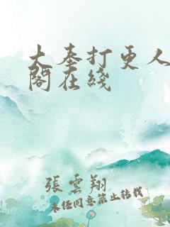 大奉打更人笔趣阁在线