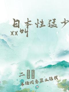日本性猛少妇xxx叫