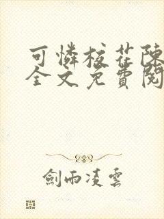 可怜校花陈若雪全文免费阅读