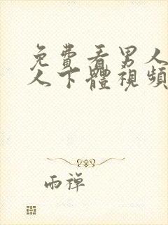 免费看男人舔女人下体视频