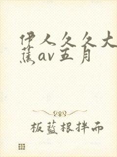 伊人久久大香线蕉av五月