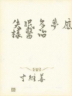 失眠多梦应该怎样医治